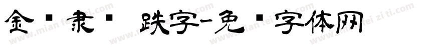 金农隶书 跌字字体转换